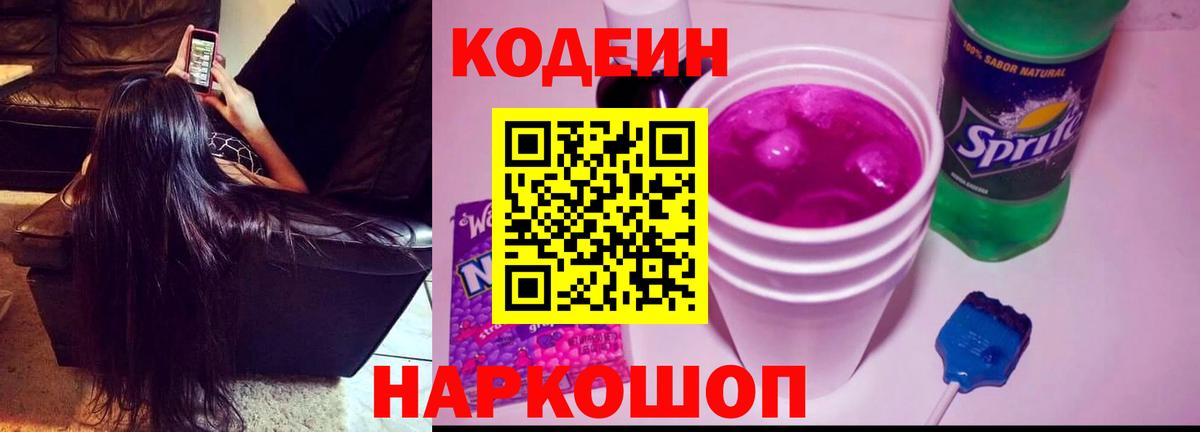 Codein напиток Lean (лин) Знаменск